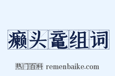 癞头鼋组词是什么意思的图片